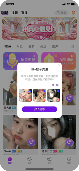 1v1直播源码打招呼功能效果图